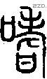 嗜字说文字源