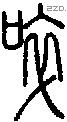 啐字说文字源