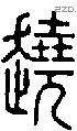 趬字说文字源