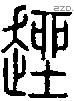 趖字说文字源