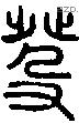 癹字说文字源