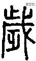 歲字说文字源