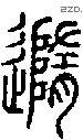 隨字说文字源