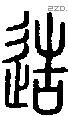 造字说文字源