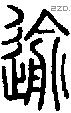 逾字说文字源