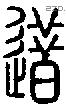 逪字说文字源