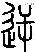 逆字说文字源