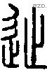 徙字说文字源
