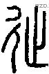 徙字说文字源