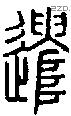 遣字说文字源