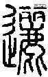 逦字说文字源