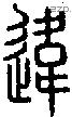 違字说文字源