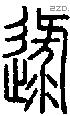 逯字说文字源