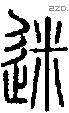 糜字说文字源