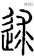 逑字说文字源