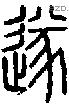 遂字说文字源