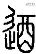 逎字说文字源