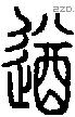 遒字说文字源