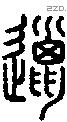 邋字说文字源