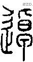 逴字说文字源