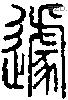 遽字说文字源