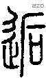 逅字说文字源