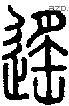 遙字说文字源