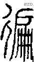 徧字说文字源