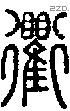 衢字说文字源