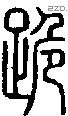 跪字说文字源