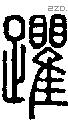 躣字说文字源