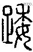 踒字说文字源