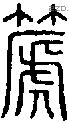 篪字说文字源