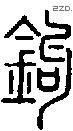 钩字说文字源