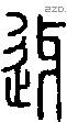 迓字说文字源