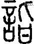 詣字说文字源