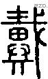 戴字说文字源