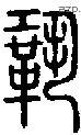 鞏字说文字源