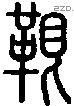 鞎字说文字源