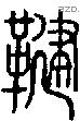 鞬字说文字源