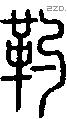 靮字说文字源