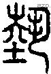 埶字说文字源
