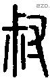 叔字说文字源