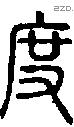 度字说文字源