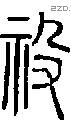 祋字说文字源