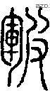 皸字说文字源