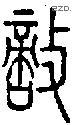 敵字说文字源