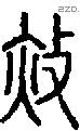 赦字说文字源