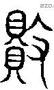 贁字说文字源