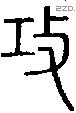 攻字说文字源